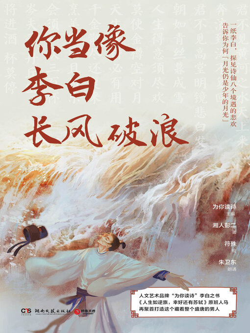 Title details for 你当像李白长风破浪 by 湘人彭 - Wait list